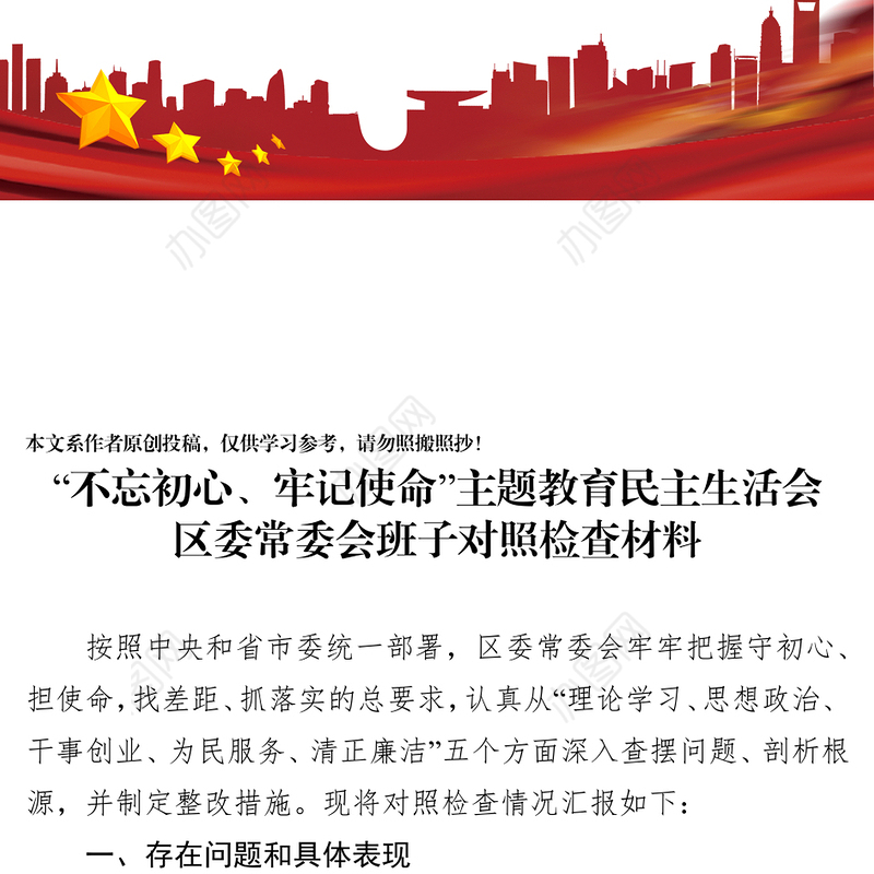 “不忘初心牢记使命”主题教育民主生活会区委常委会班子对照检查材料