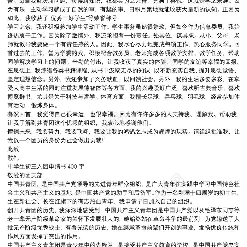 中学生初三入团申请书400字