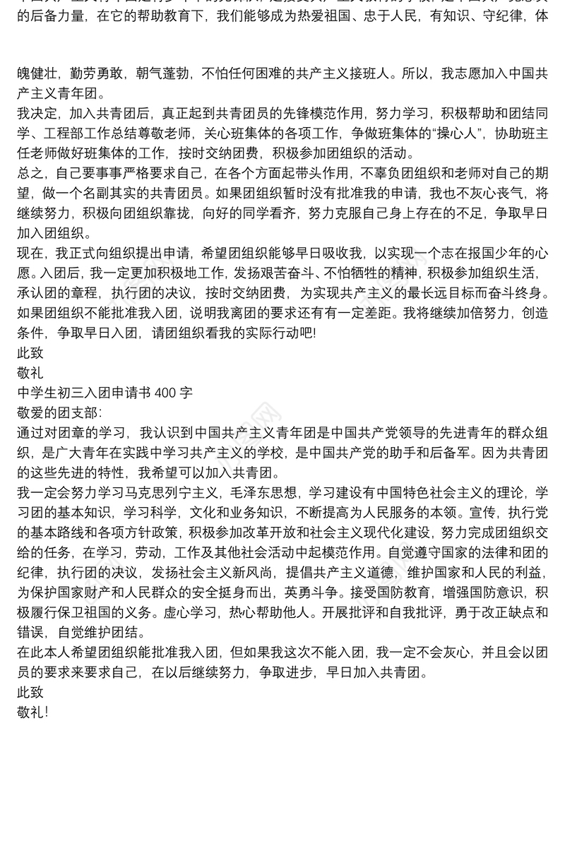 中学生初三入团申请书400字
