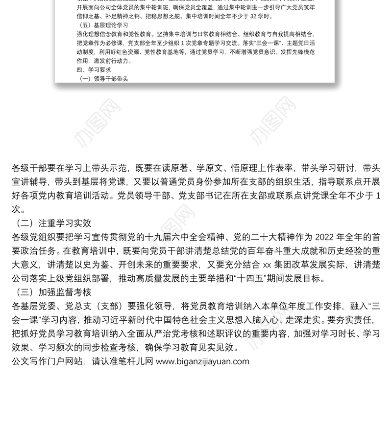 集团2022年度党员教育培训计划暨“两学一做”学习教育常态化制度化工作计划