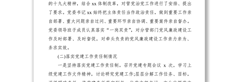 2021政治生态建设工作落实情况自查报告(局)