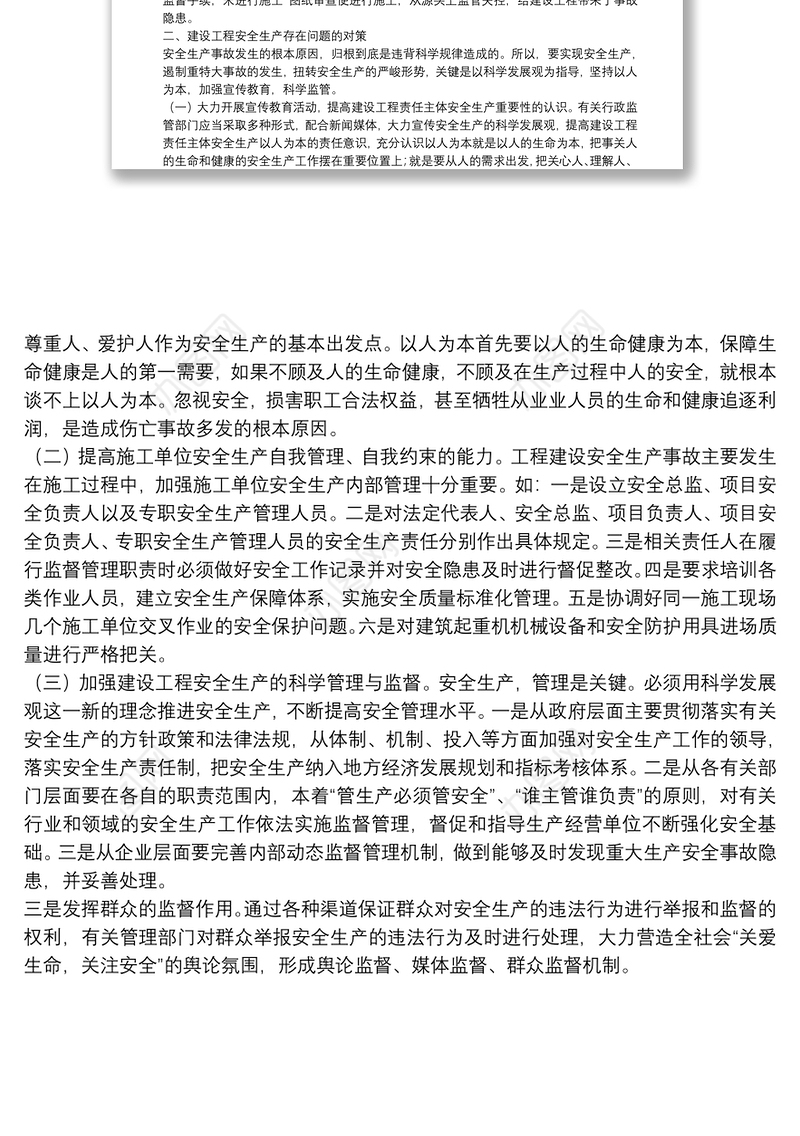 建设工程安全生产存在问题的调研报告