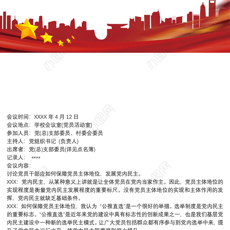 2020党员大会会议记录