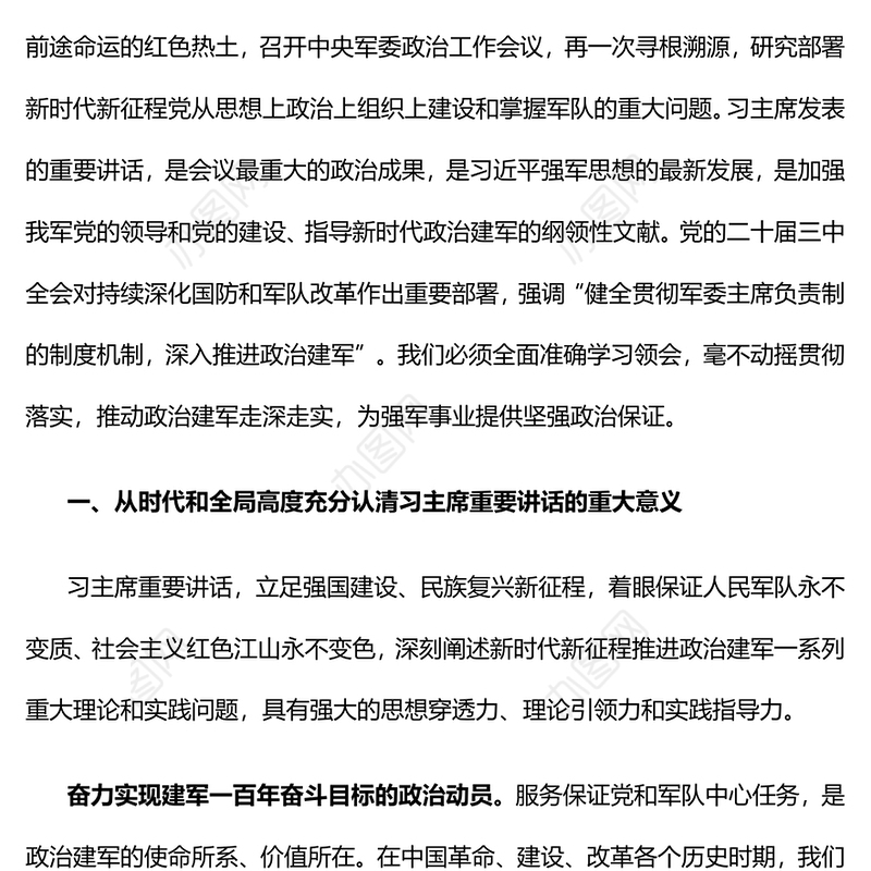 大气精美新时代新征程政治建军的科学指南PPT课件(讲稿)