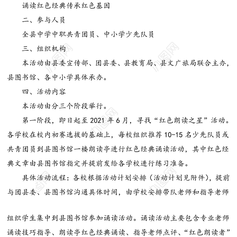 “诵读红色经典 传承红色基因”——县级庆祝建党100周年“诵读学传”活动方案（1）