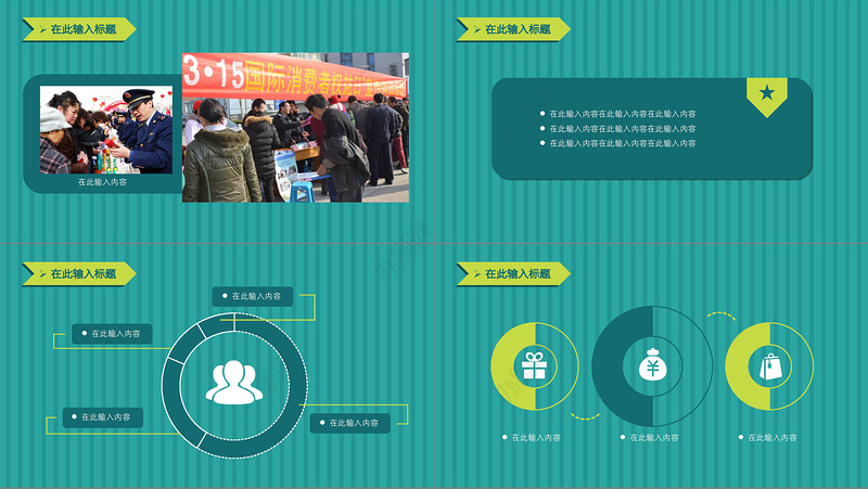 墨绿简约风315消费者权益日PPT模板