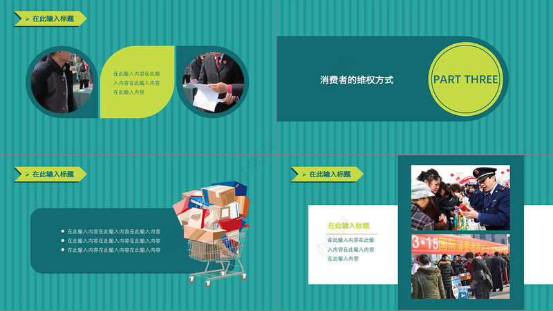 墨绿简约风315消费者权益日PPT模板