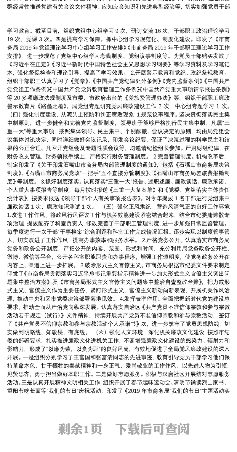 石嘴山市商务局2019年全面从严治党党风廉政建设和反腐败重点工作总结
