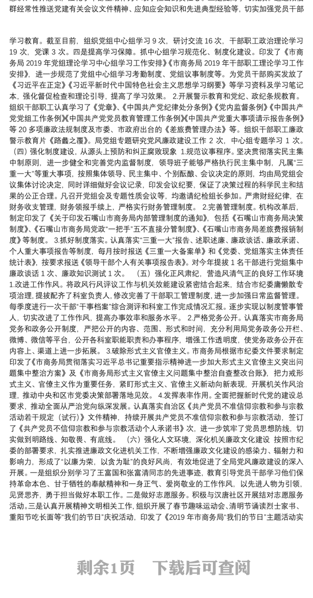 石嘴山市商务局2019年全面从严治党党风廉政建设和反腐败重点工作总结