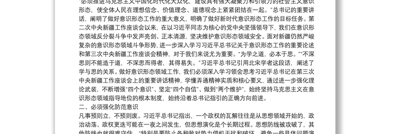 意识形态工作经验发言：强化“五种意识” 深入做好意识形态领域工作