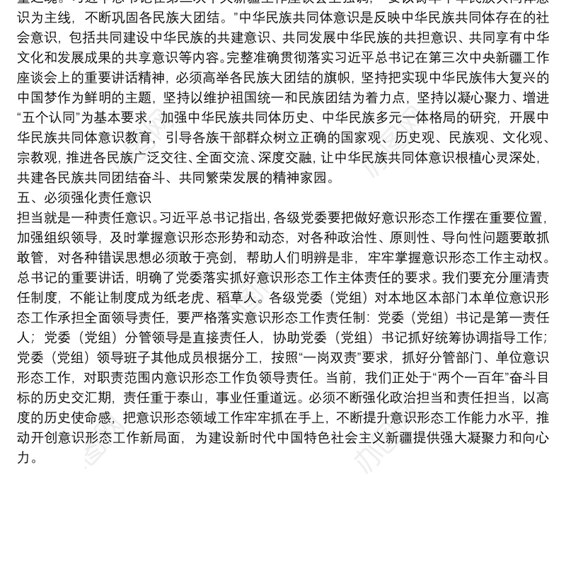 意识形态工作经验发言：强化“五种意识” 深入做好意识形态领域工作