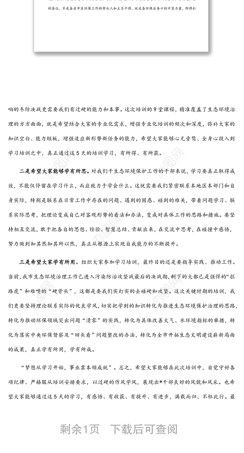 在市生态文明与环境保护专题培训班开班仪式上的讲话