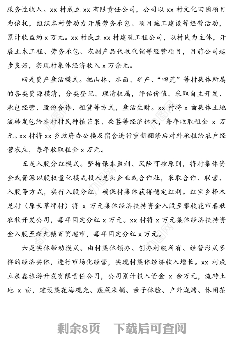 公文材料：创新发展壮大村集体经济工作经验材料范文4篇