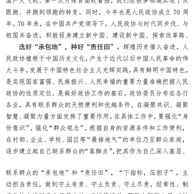 积极资政建言凝聚广泛共识以更加优异的成绩向新中国成立70周年献礼公文网