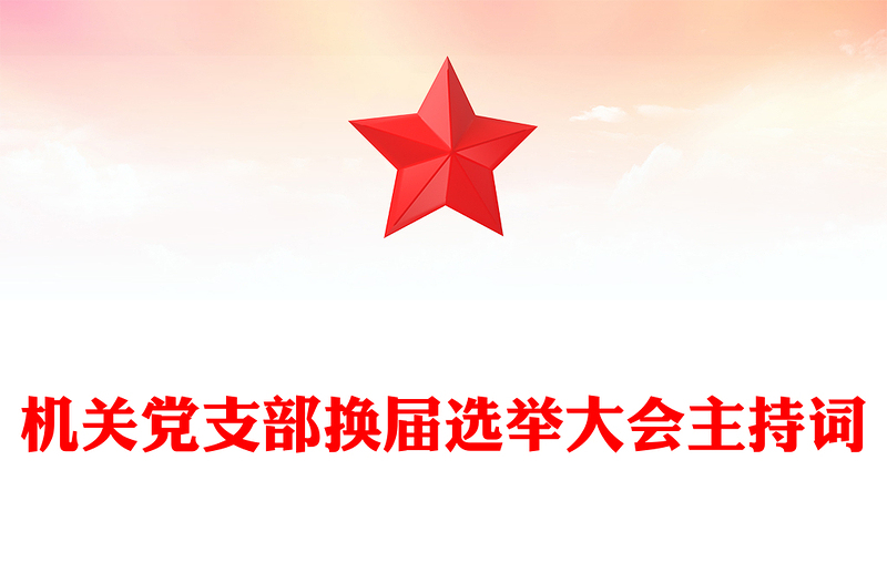 机关党支部换届选举大会主持词