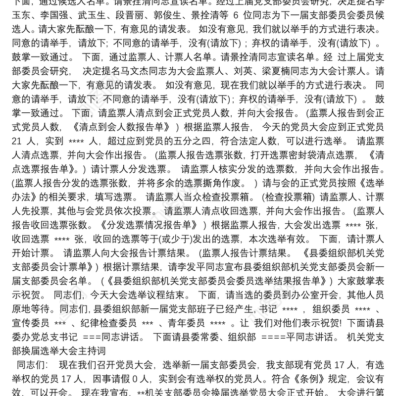 机关党支部换届选举大会主持词