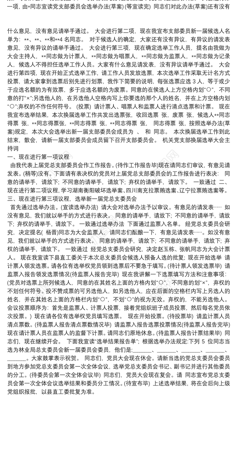 机关党支部换届选举大会主持词