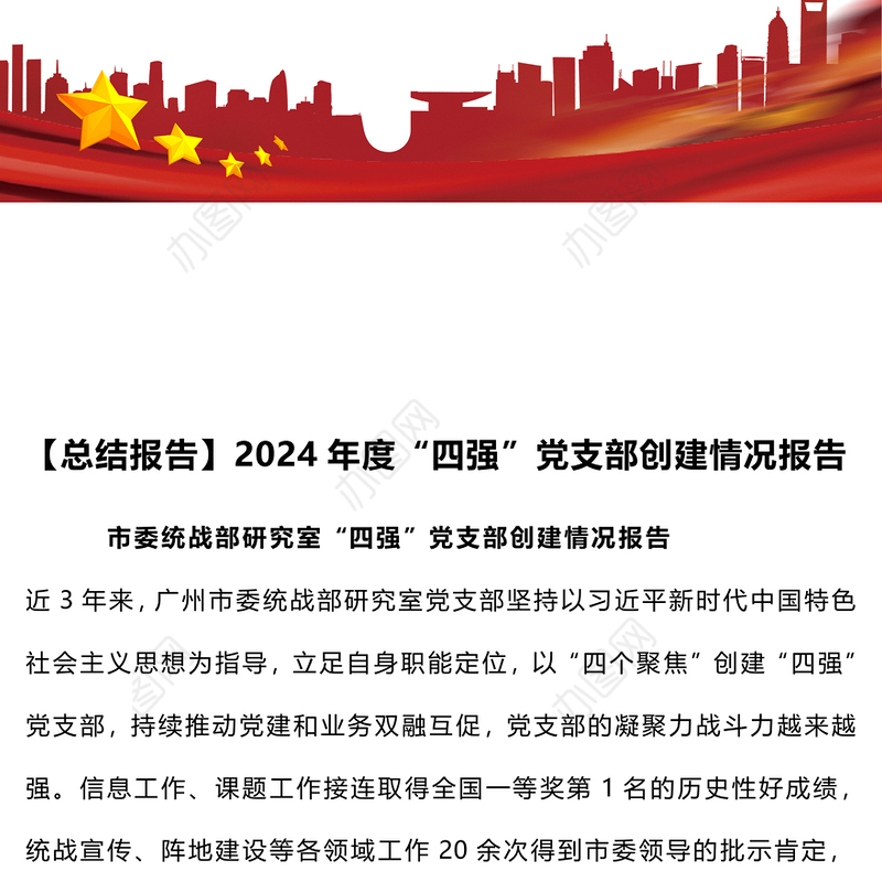 【总结报告】2024年度“四强”党支部创建情况报告