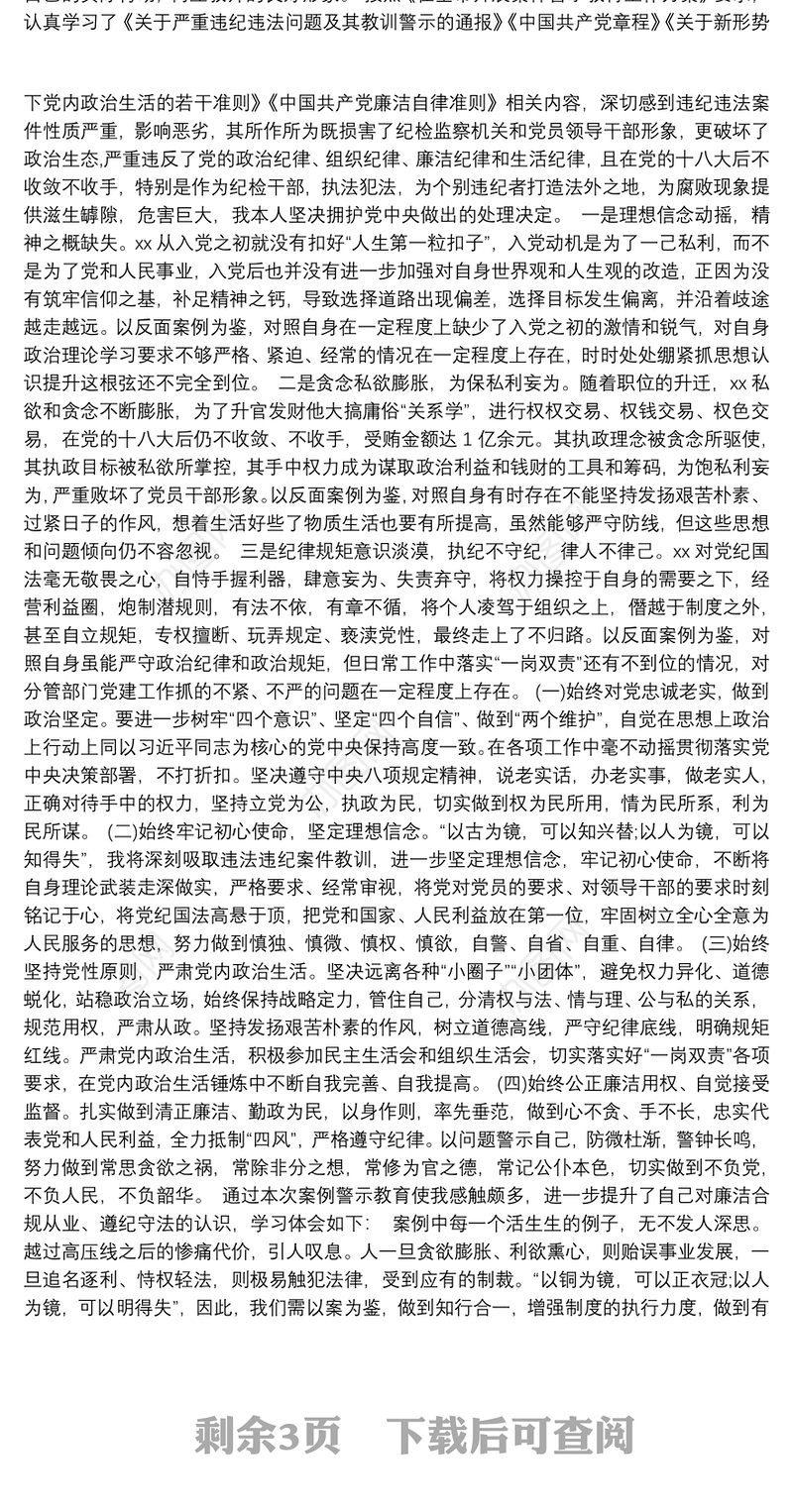 违规案例警示教育心得体会叁篇