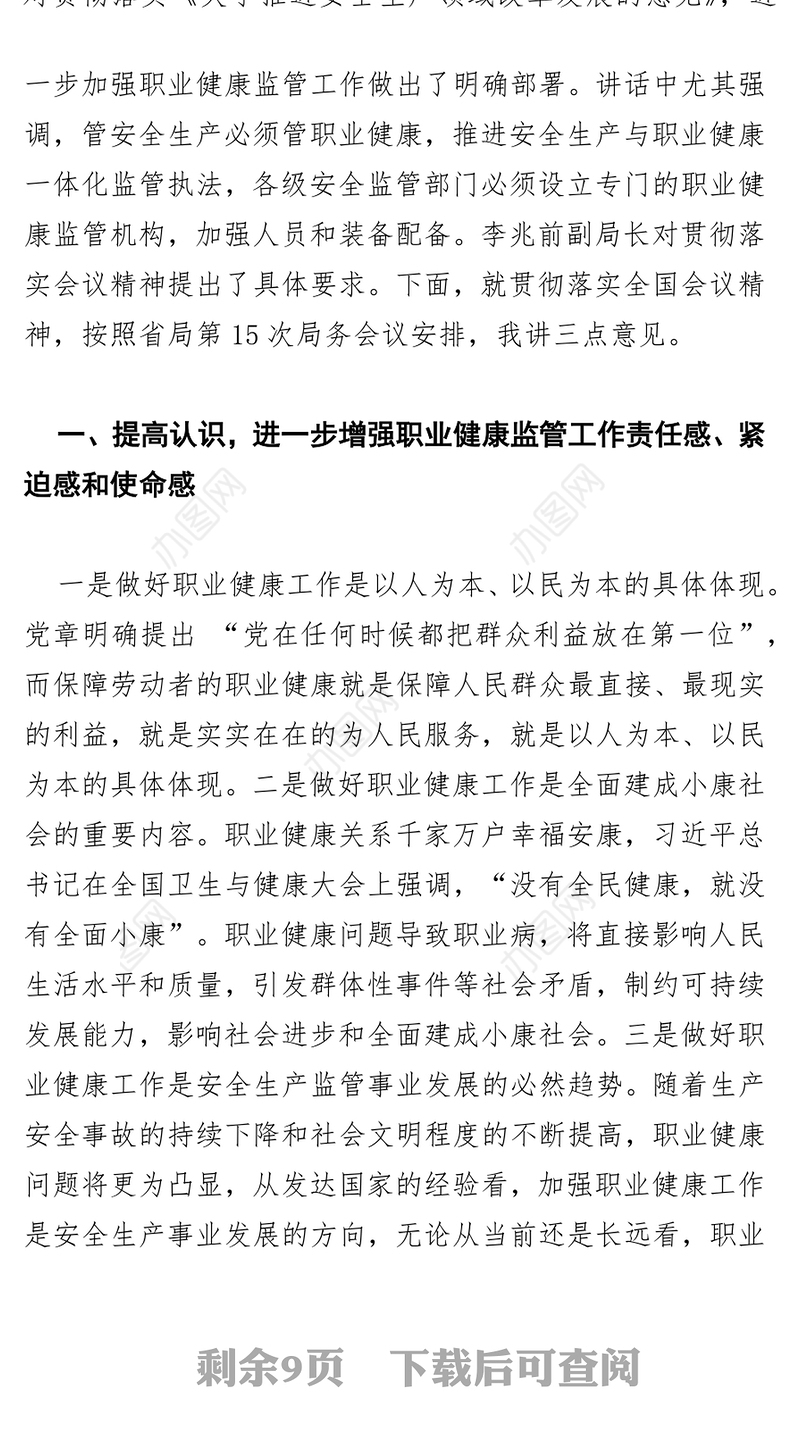 提高认识扎实推进不断开创职业健康监管工作新局面