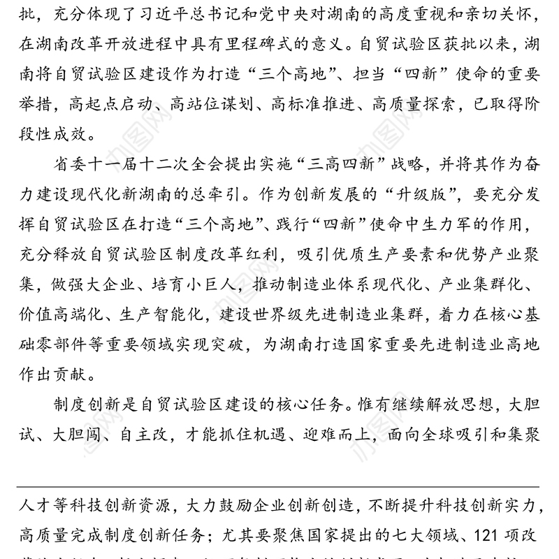 把自贸区打造成实施“三高四新”战略的重要载体