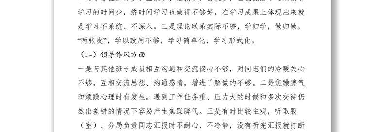 2021改进工作作风密切联系群众民主生活会发言
