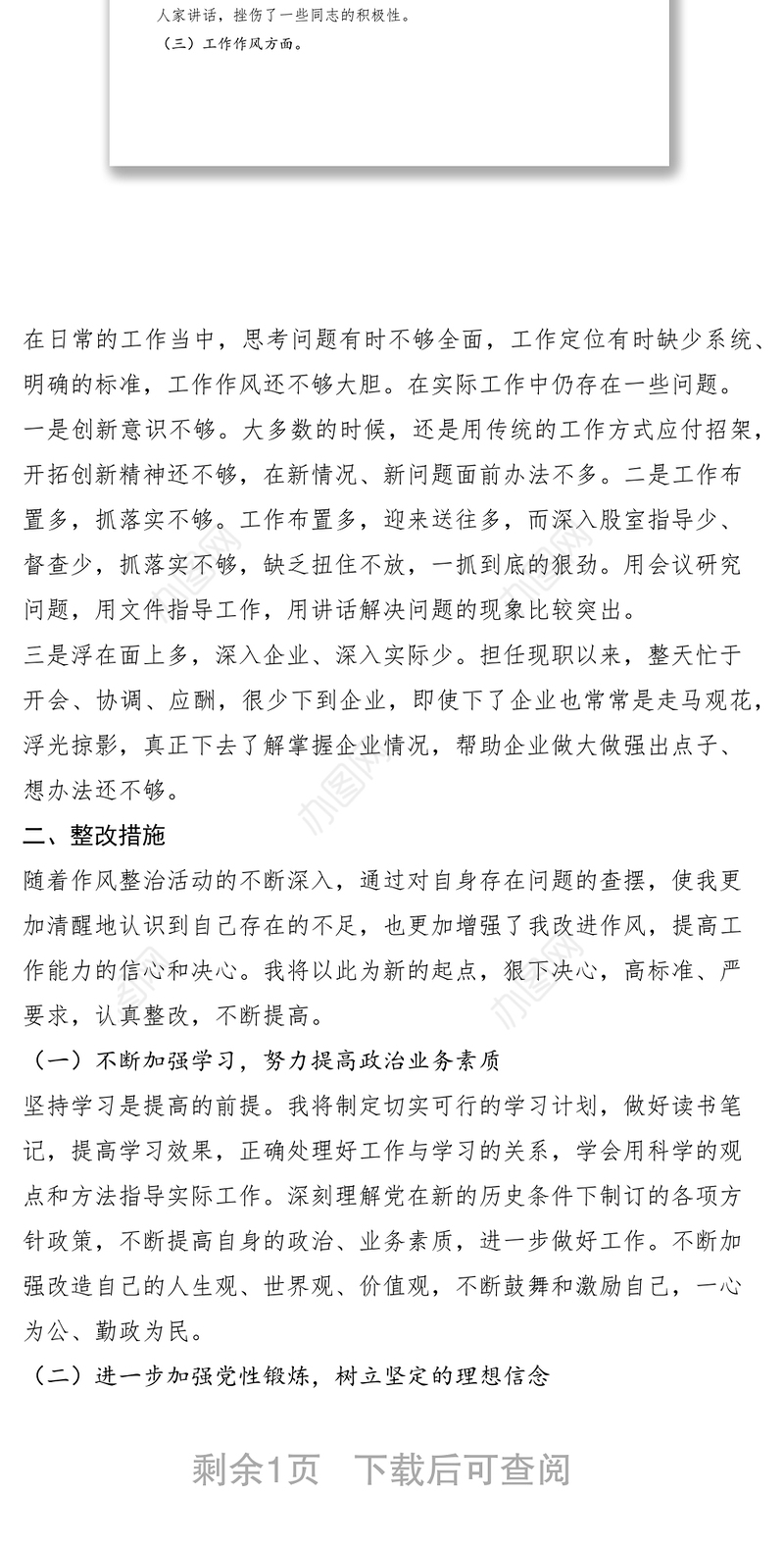 2021改进工作作风密切联系群众民主生活会发言