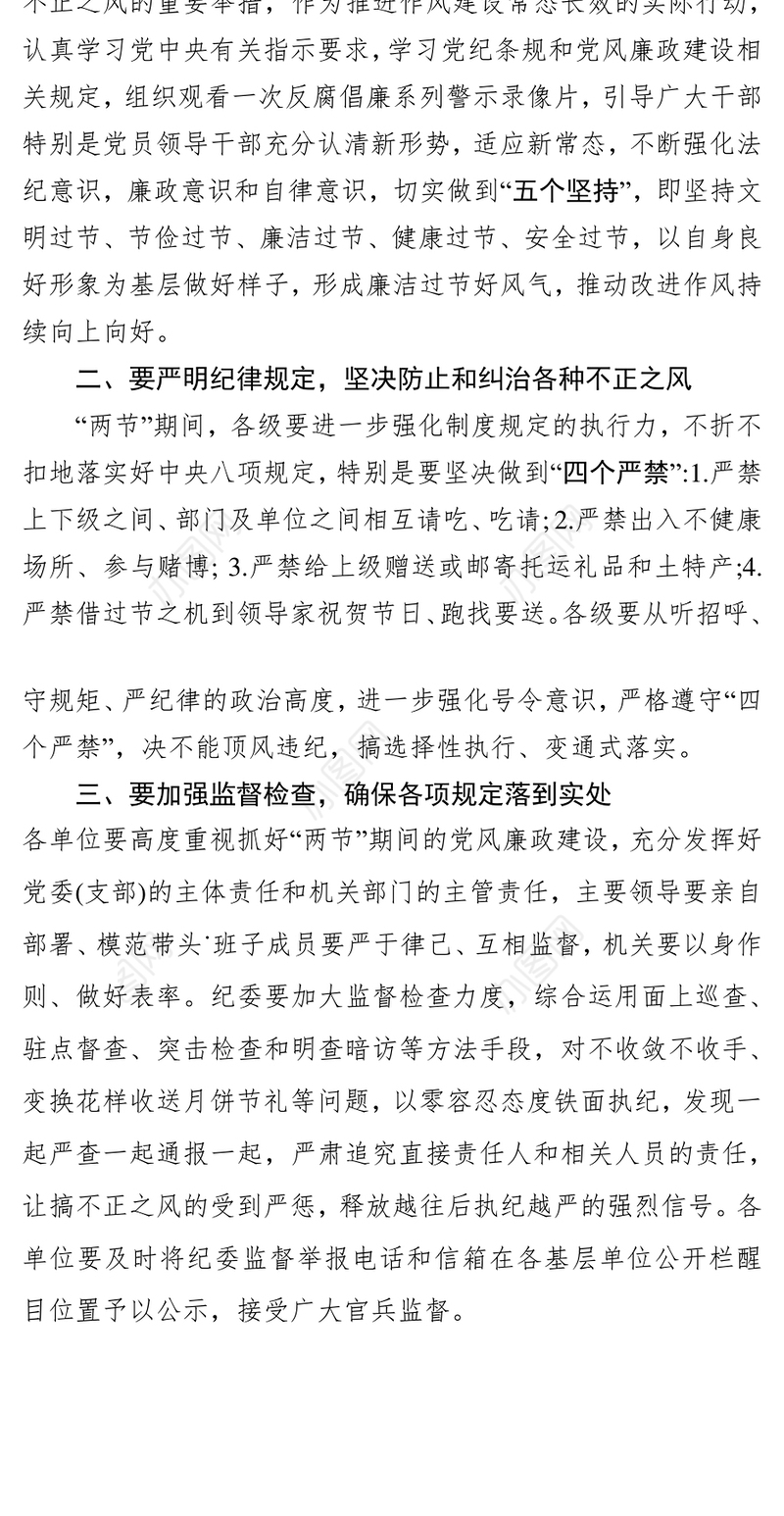 关于加强中秋国庆节党风廉政建设的通知