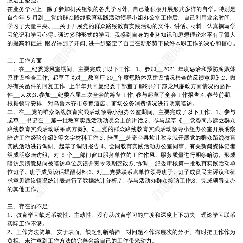 2021年纪检监察干部个人工作总结