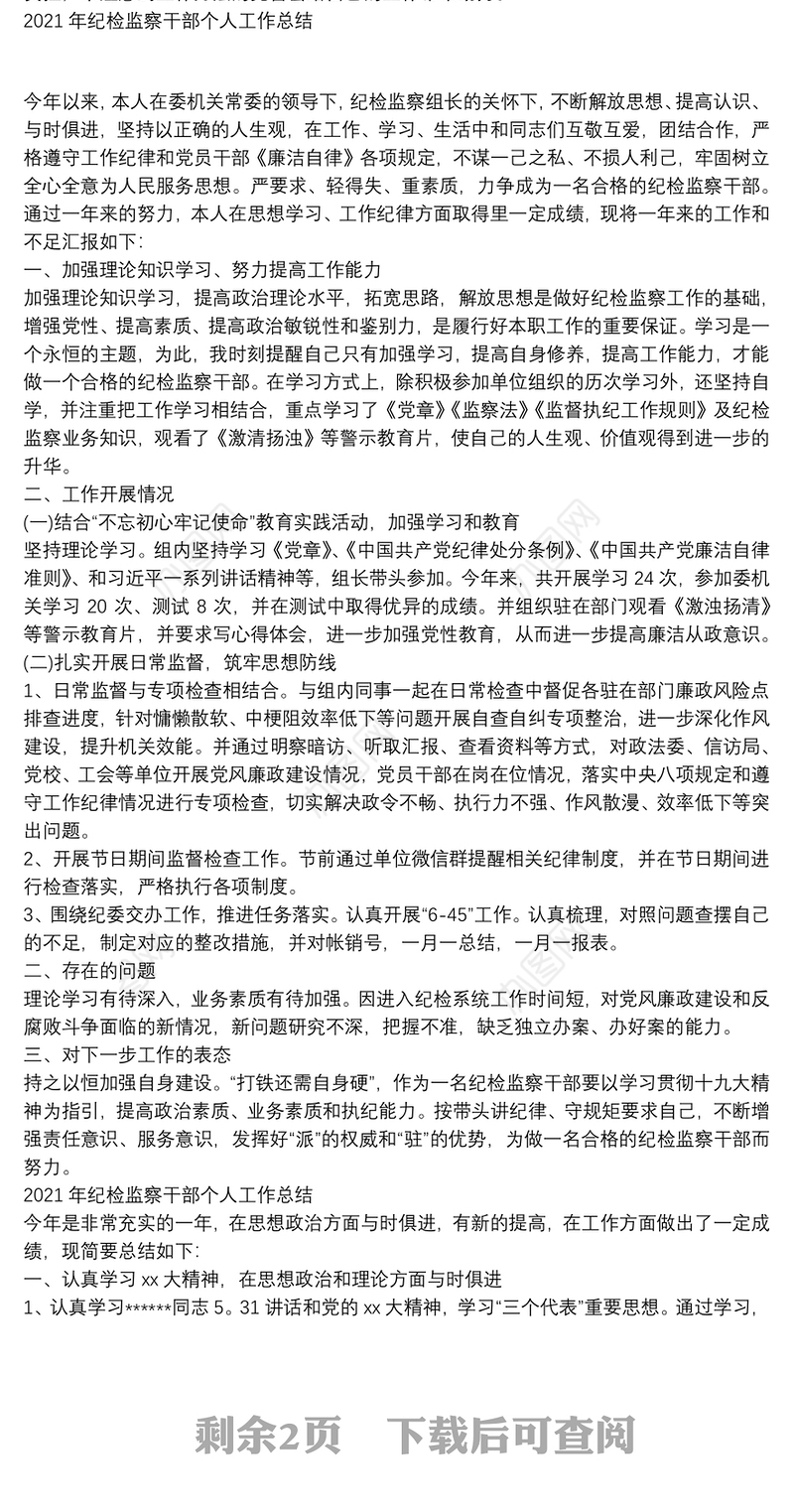 2021年纪检监察干部个人工作总结