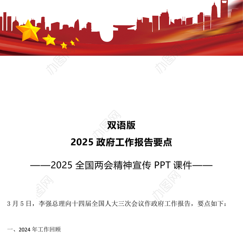 双语版2025政府工作报告要点PPT两会精神宣传课件(讲稿)