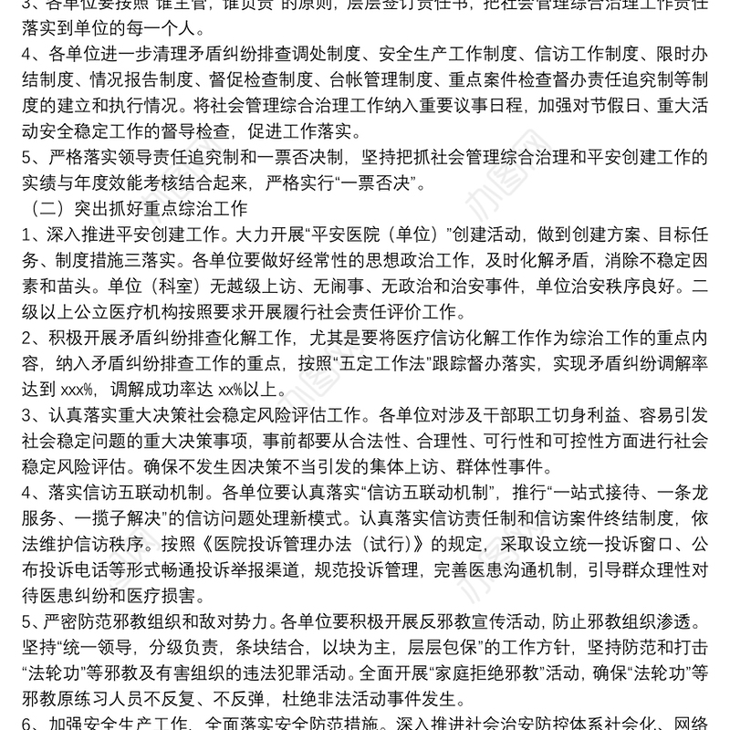 卫生健康委员会2021年社会管理综合治理工作安排