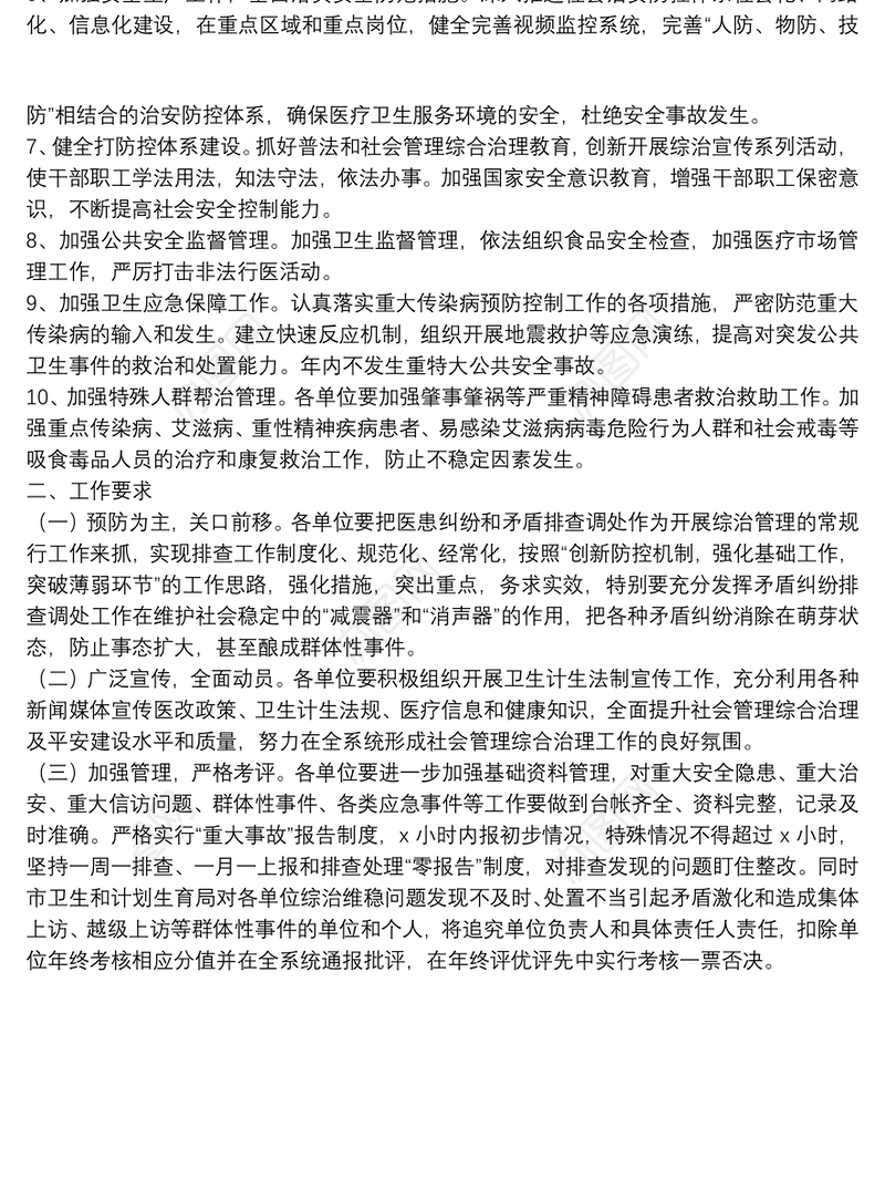 卫生健康委员会2021年社会管理综合治理工作安排