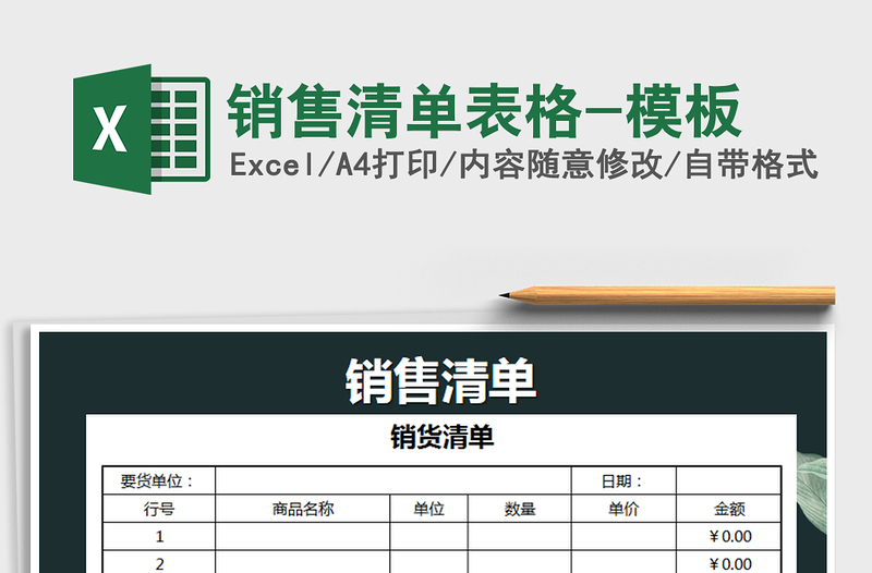 2021年销售清单表格-模板