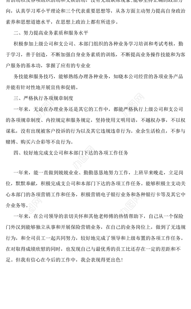 保险公司员工自我鉴定_自我鉴定