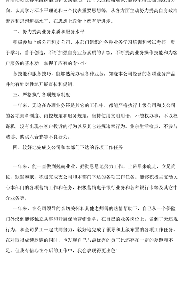 保险公司员工自我鉴定_自我鉴定