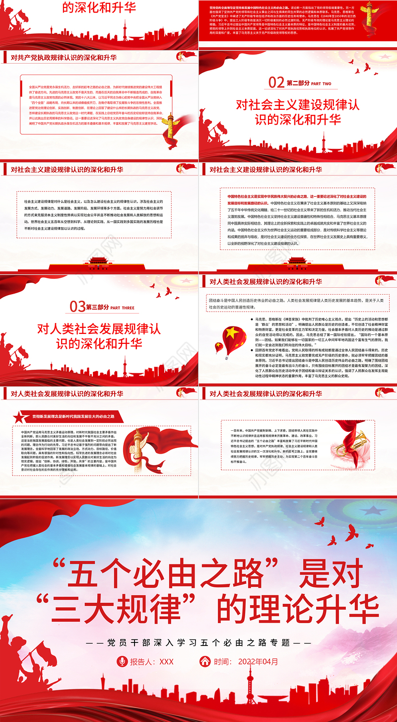 “五个必由之路”是对“三大规律”的理论升华PPT红色党政风党员干部深入学习五个必由之路专题党课