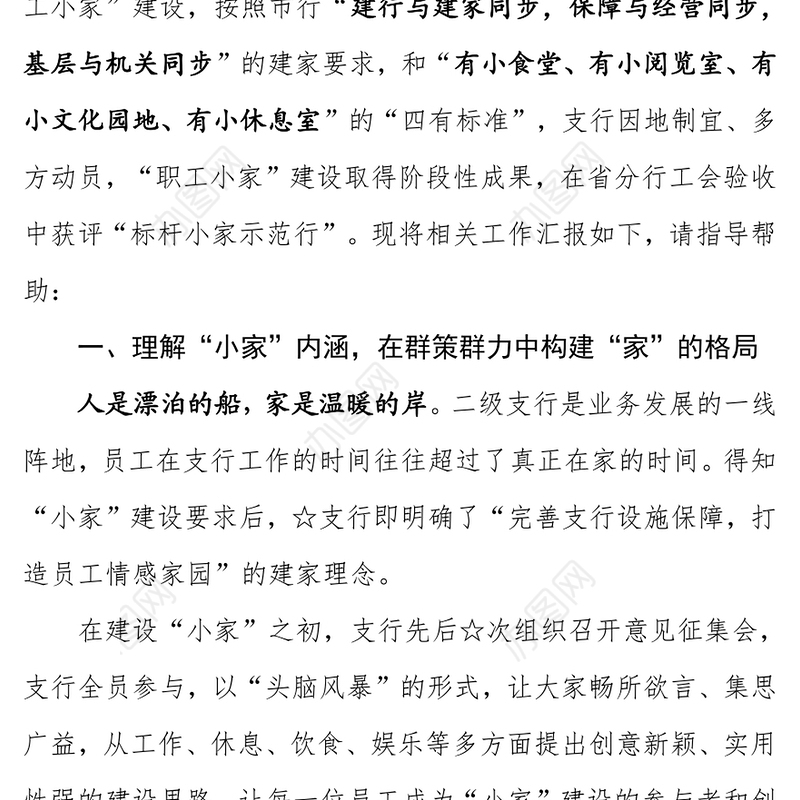 “职工小家”建设情况汇报，拒绝千篇一律！
