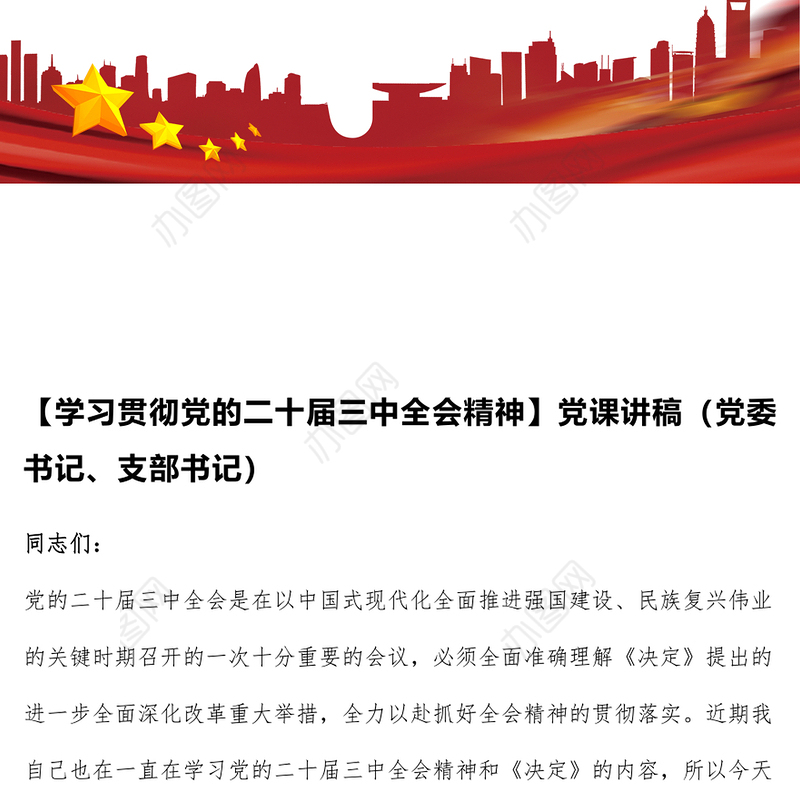 【学习贯彻党的二十届三中全会精神】党课讲稿（党委书记、支部书记）