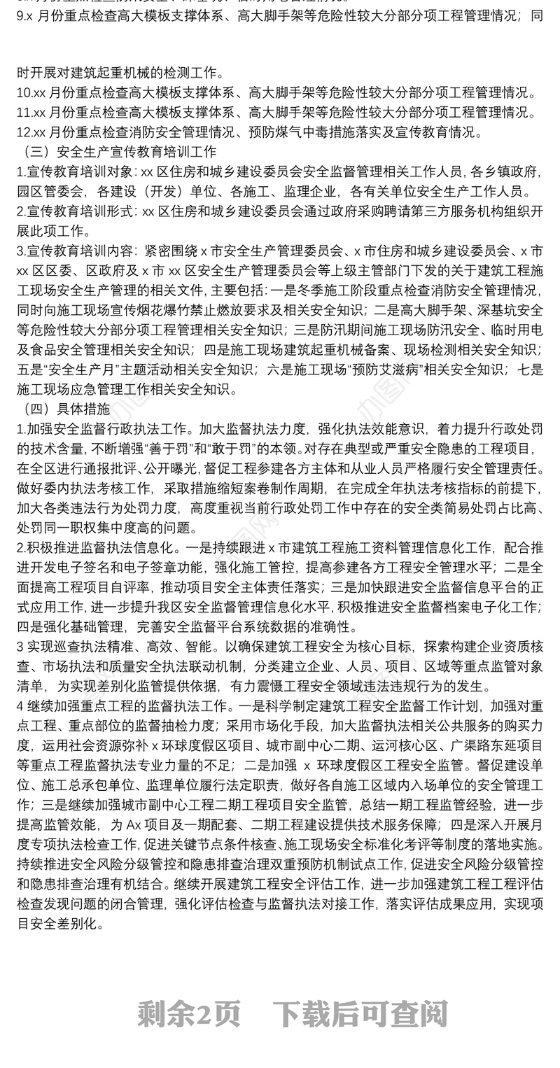 2021年区建筑工程安全监督管理工作计划和实施方案