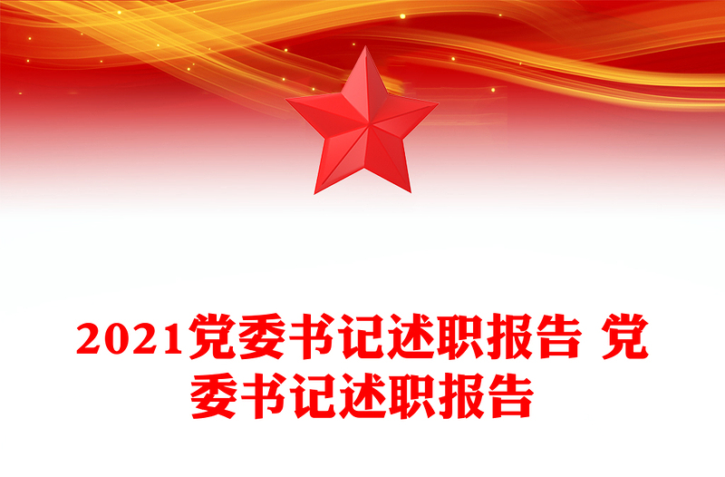 2021党委书记述职报告 党委书记述职报告