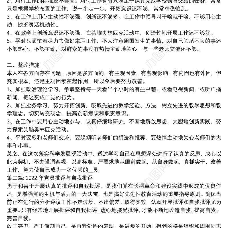 2022年党员批评与自我批评范文六篇