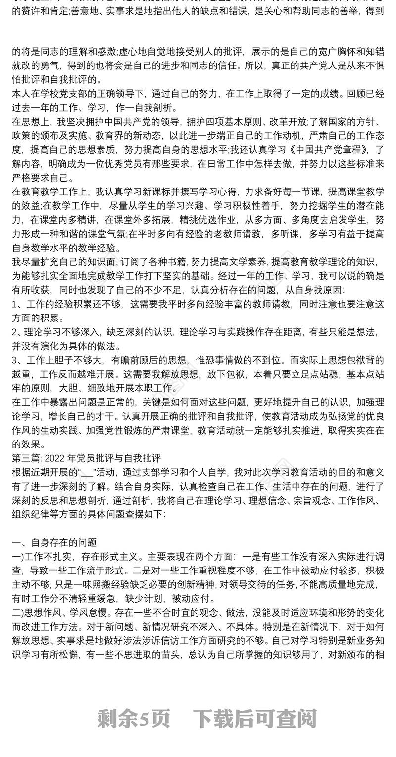 2022年党员批评与自我批评范文六篇