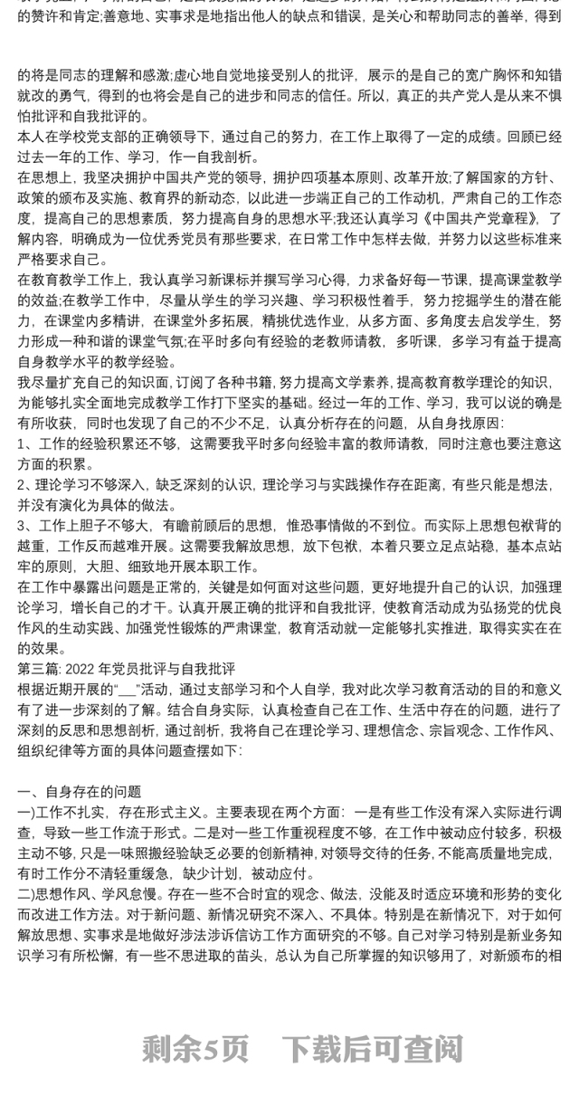 2022年党员批评与自我批评范文六篇