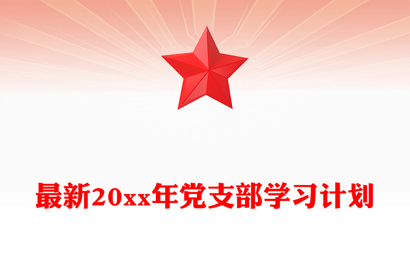 最新20xx年党支部学习计划