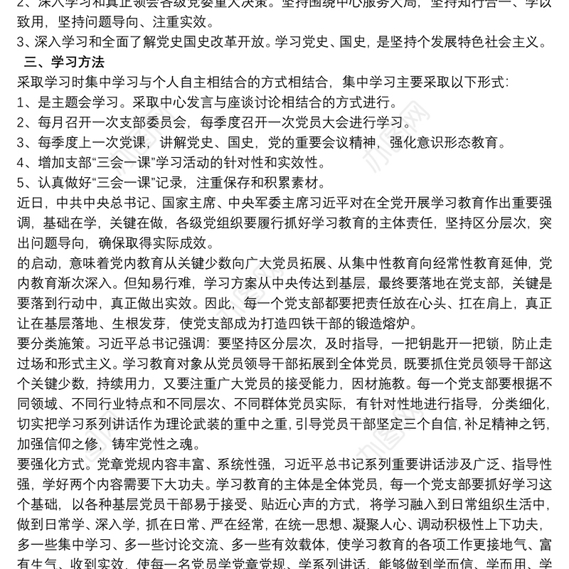 最新20xx年党支部学习计划