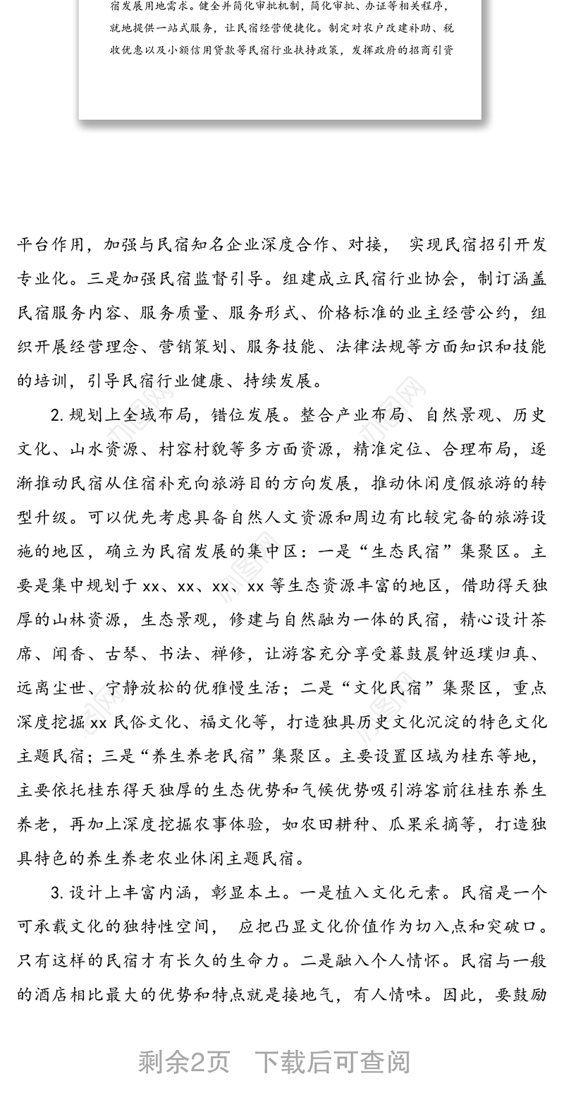 乡村振兴战略背景下民宿发展的痛点及对策