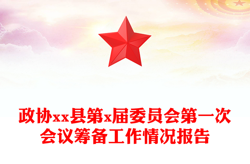政协xx县第x届委员会第一次会议筹备工作情况报告