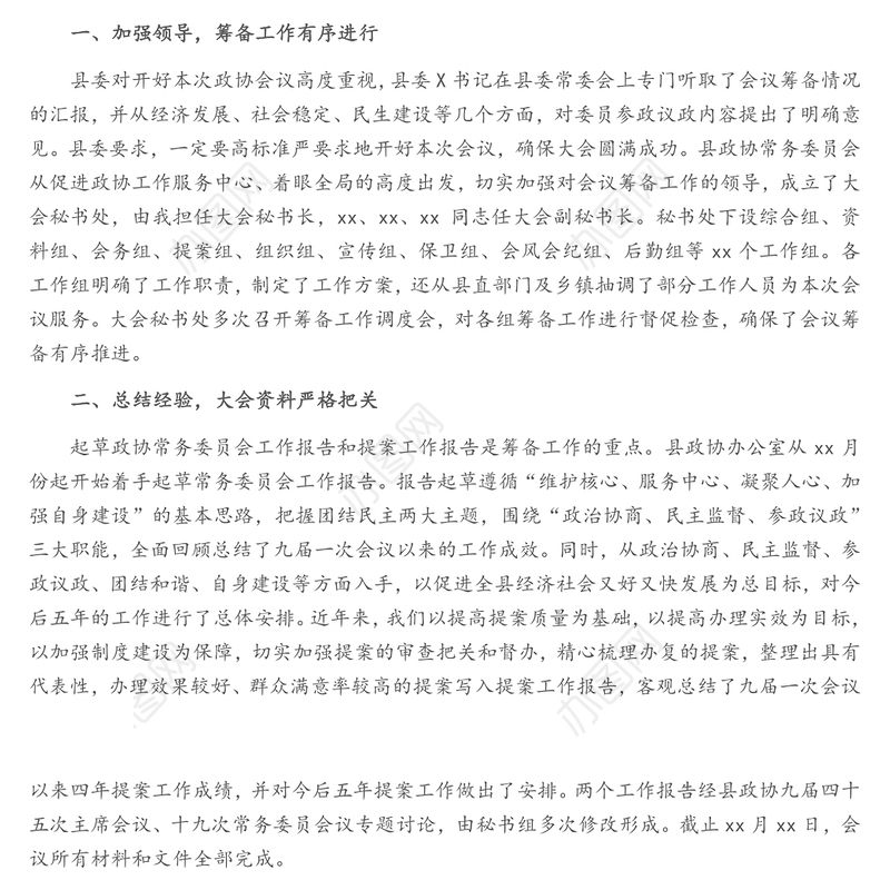 政协xx县第x届委员会第一次会议筹备工作情况报告