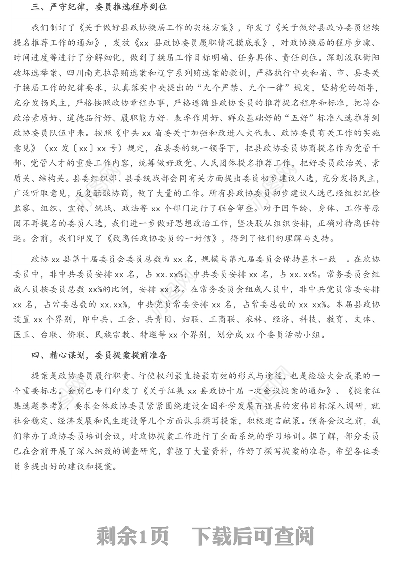 政协xx县第x届委员会第一次会议筹备工作情况报告